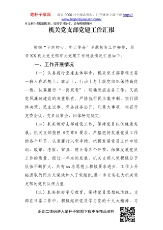 机关党支部党建工作汇报