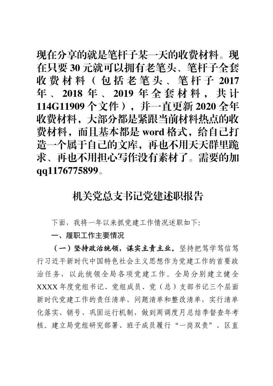 机关党总支书记党建述职报告范文_第1页