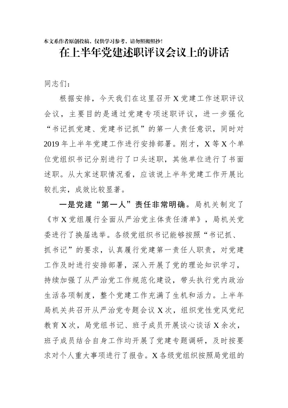 在上半年党建述职评议会议上的讲话_第1页