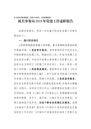 机关事务局2019年党建工作述职报告