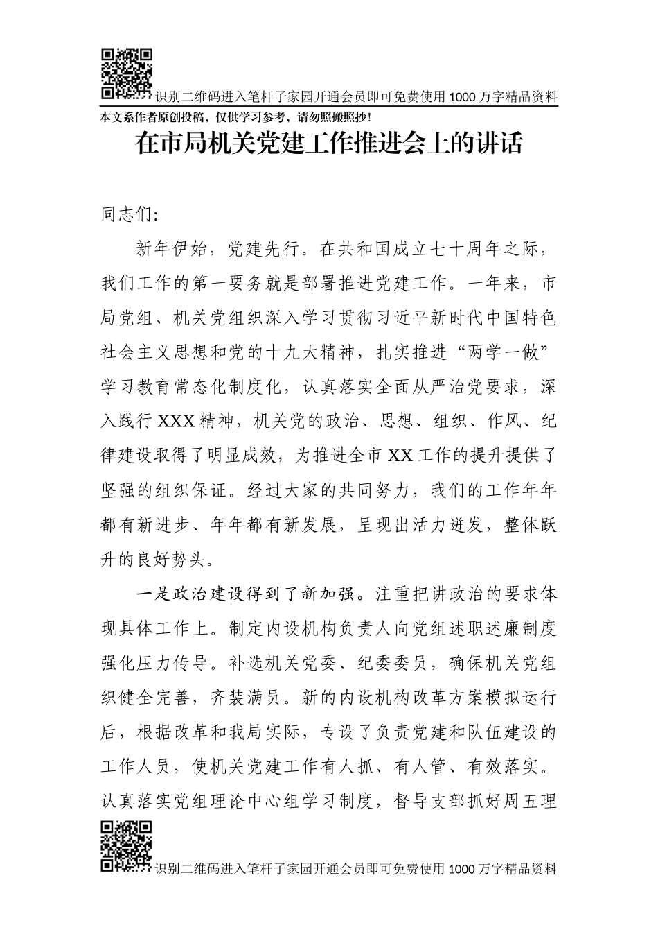 在市局机关党建工作推进会上的讲话_第1页