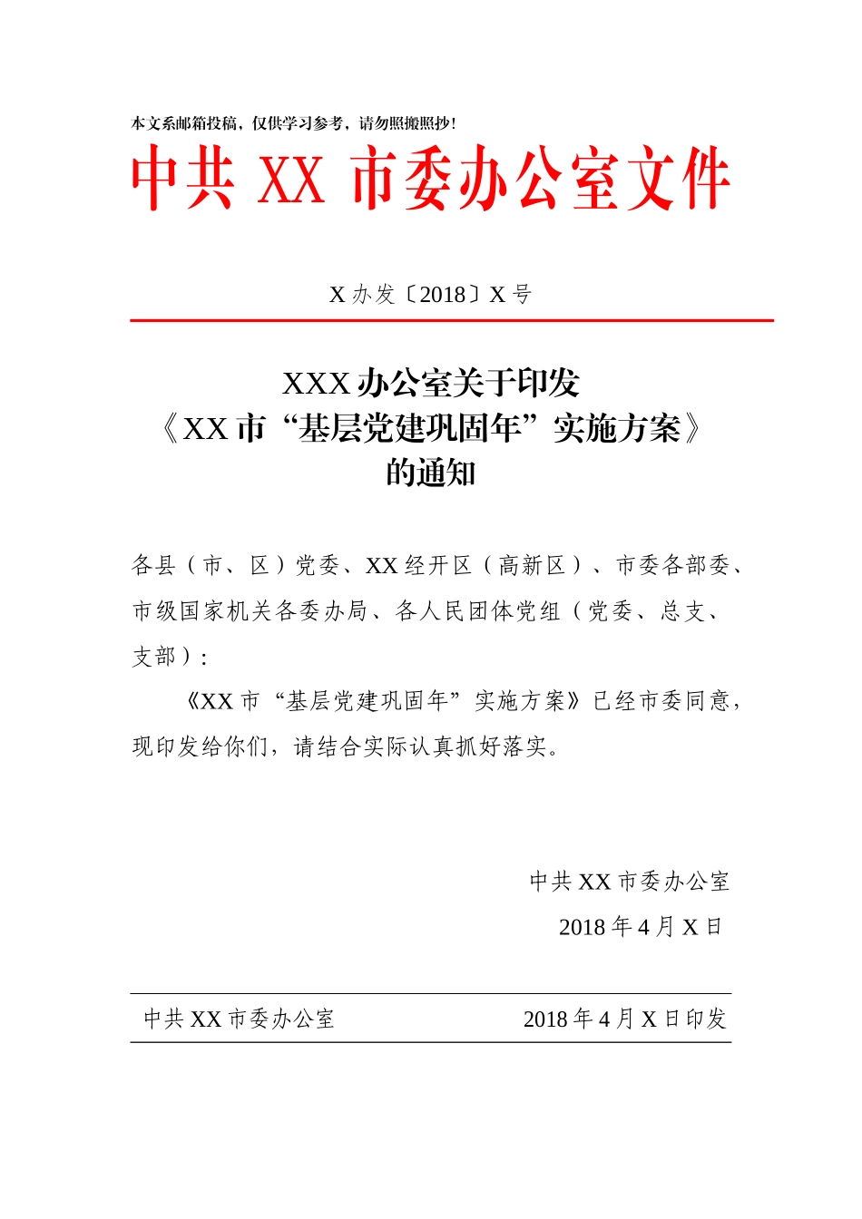 基层“党建巩固年”实施方案+重点任务清单_第1页