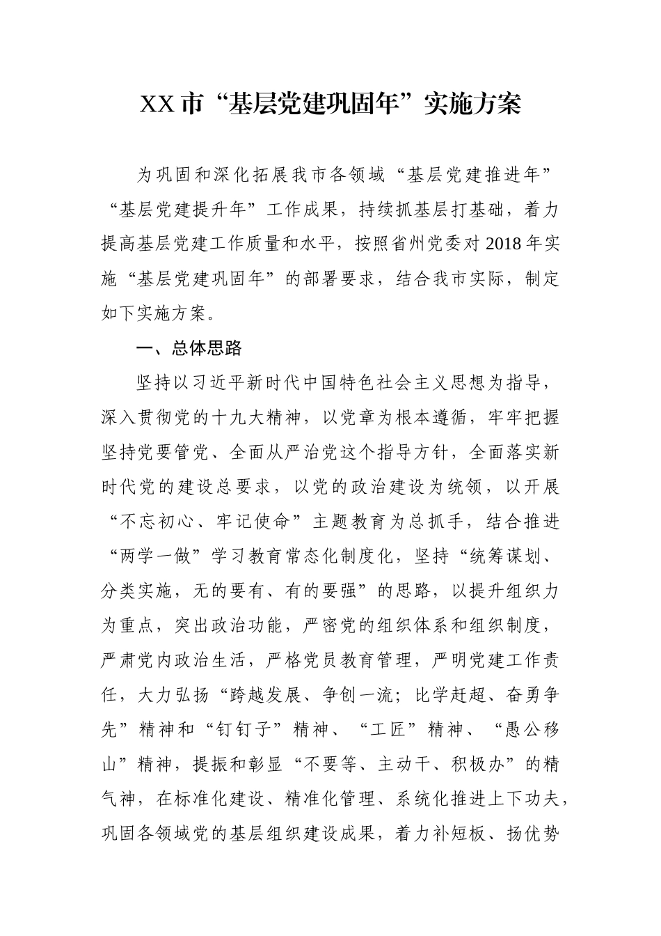 基层“党建巩固年”实施方案+重点任务清单_第2页