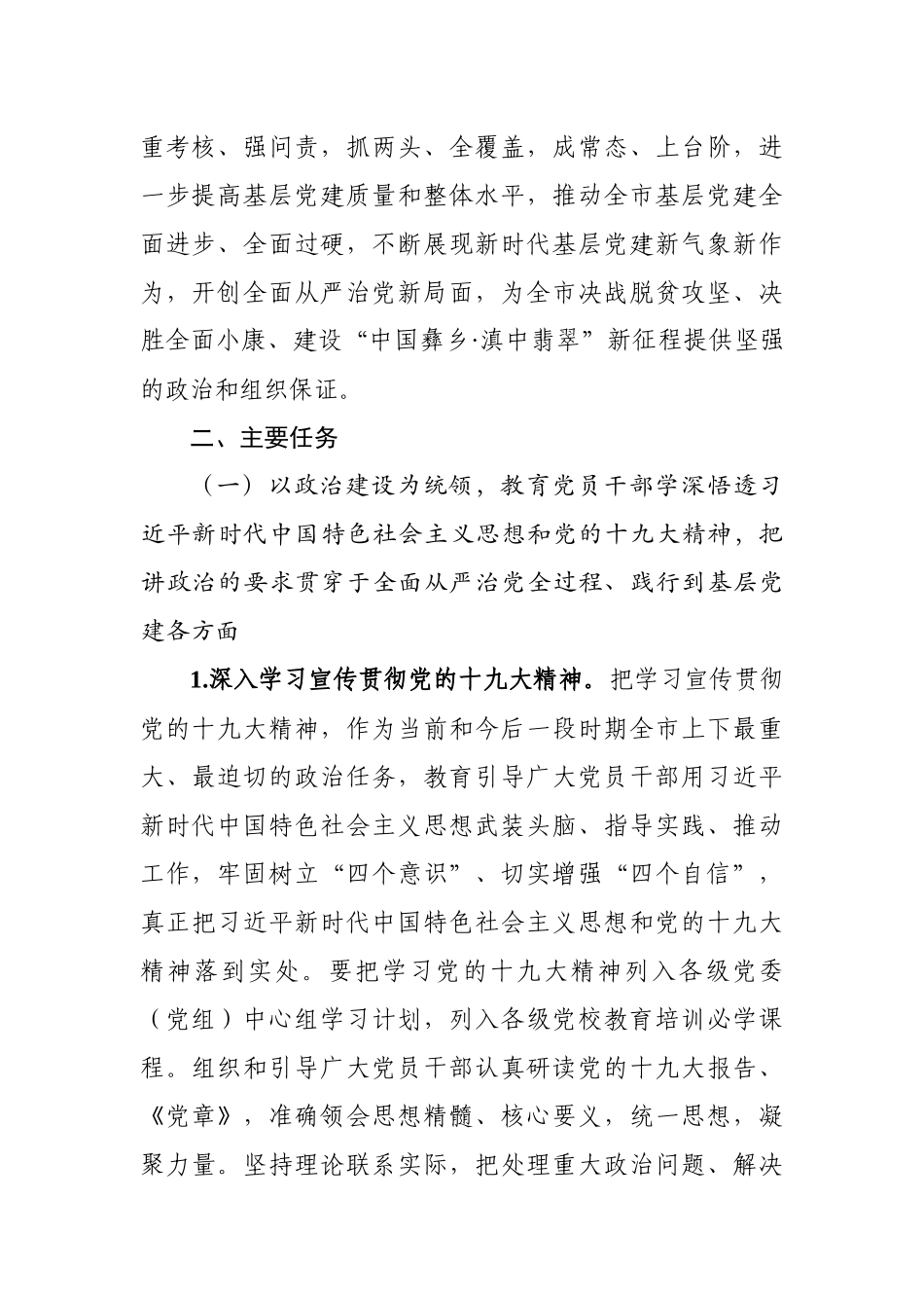 基层“党建巩固年”实施方案+重点任务清单_第3页