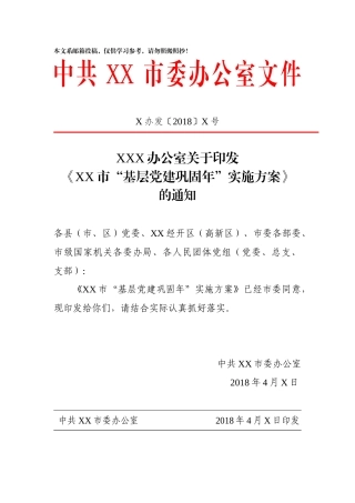 基层“党建巩固年”实施方案+重点任务清单