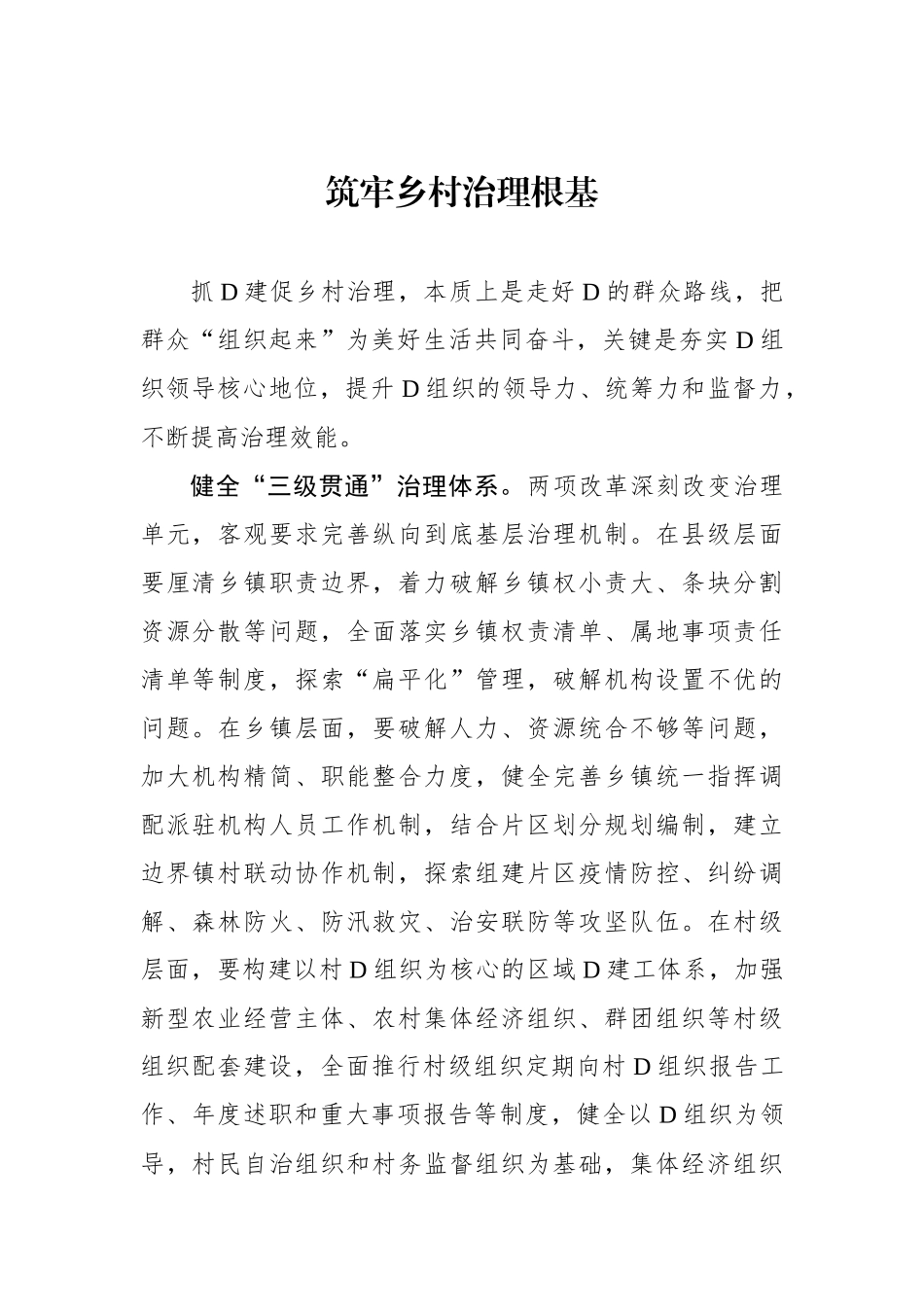 筑牢乡村治理根基_第1页