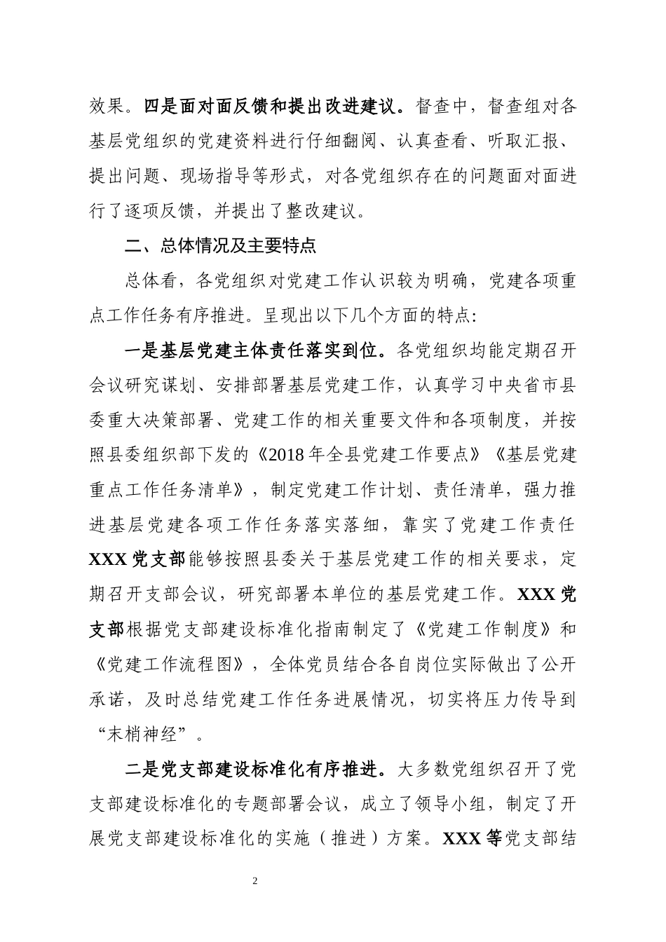 基层党建工作督查情况汇报_第2页