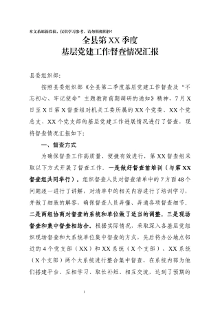 基层党建工作督查情况汇报