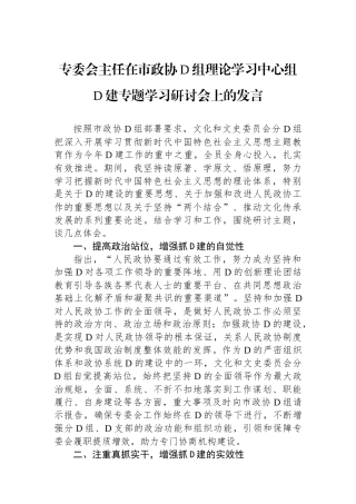 专委会主任在市政协党组理论学习中心组党建专题学习研讨会上的发言