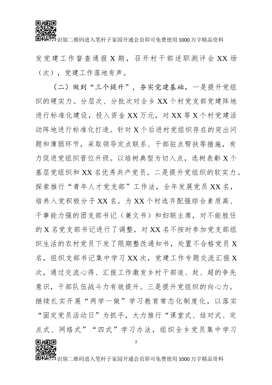 基层党建工作述职报告(范文)_第2页