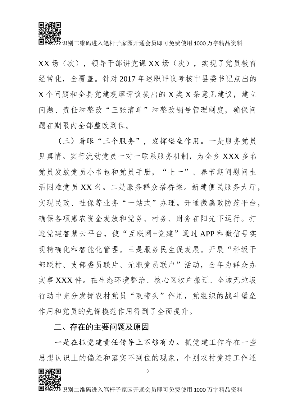 基层党建工作述职报告(范文)_第3页