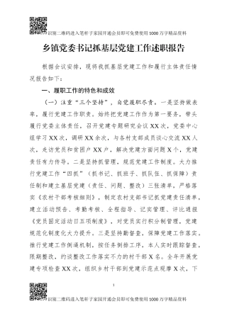 基层党建工作述职报告(范文)