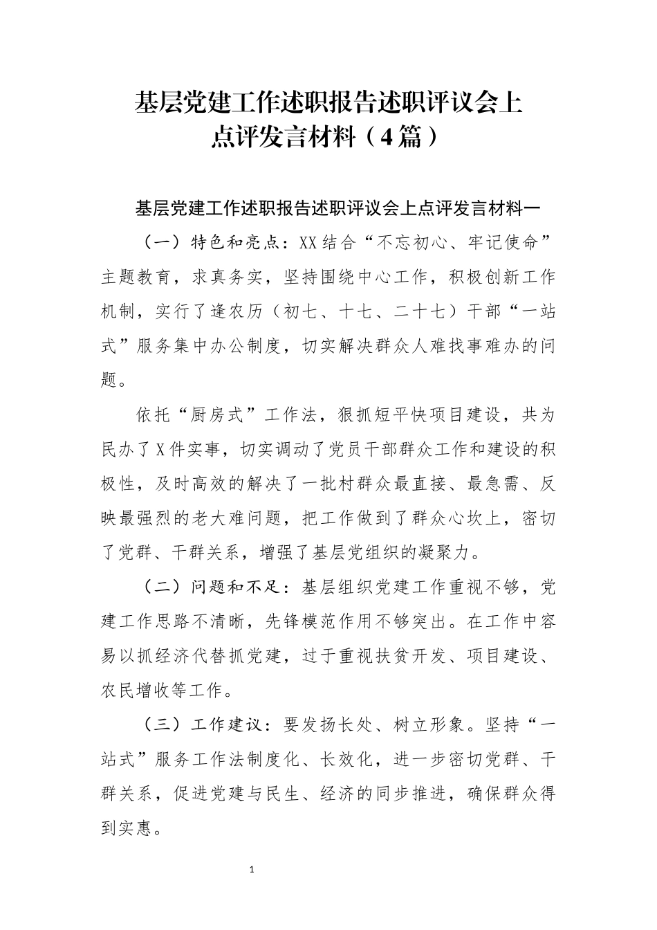 基层党建工作述职报告述职评议会上点评发言材料4篇_第1页
