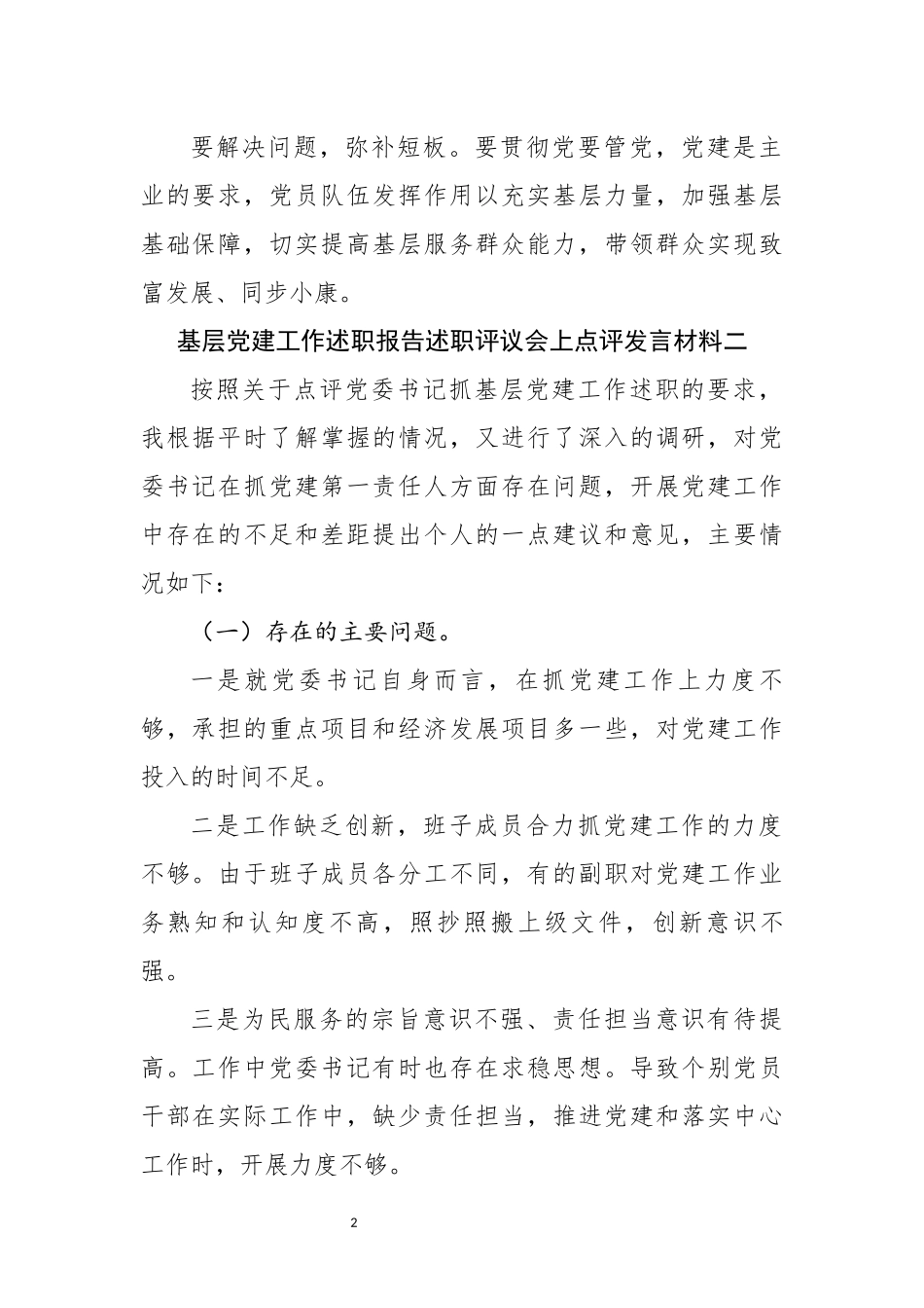 基层党建工作述职报告述职评议会上点评发言材料4篇_第2页