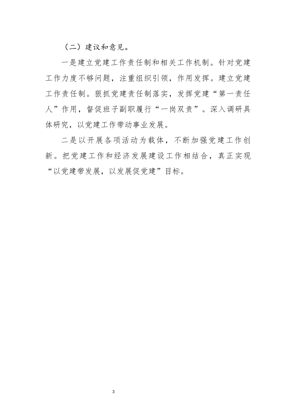 基层党建工作述职报告述职评议会上点评发言材料4篇_第3页