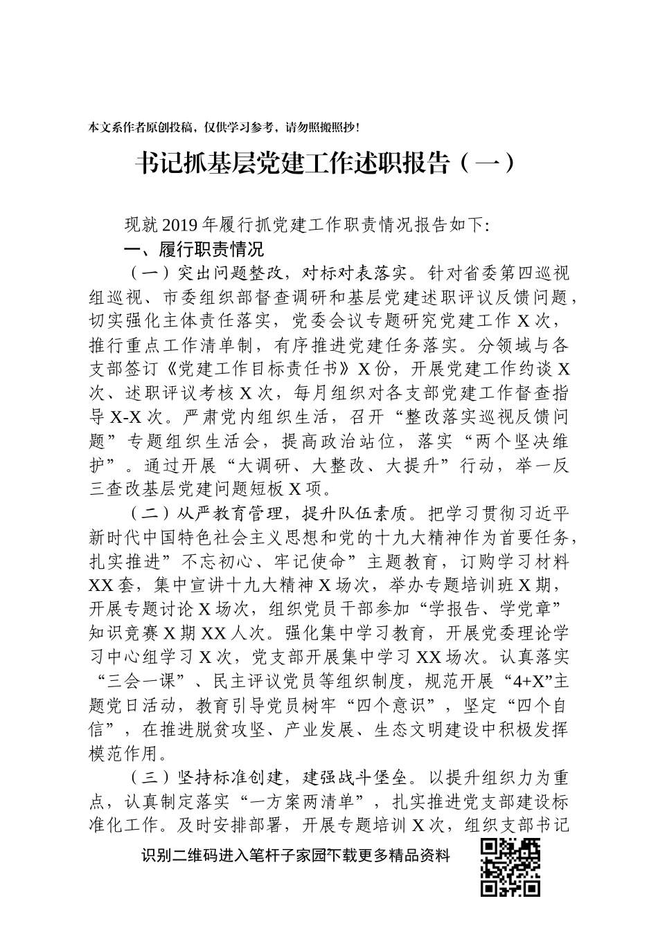 基层党建工作述职报告乡镇15篇_第2页
