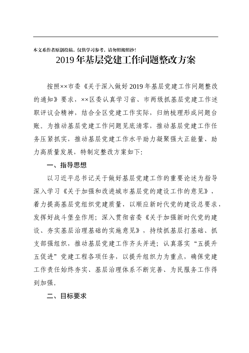 基层党建工作问题整改方案_第1页