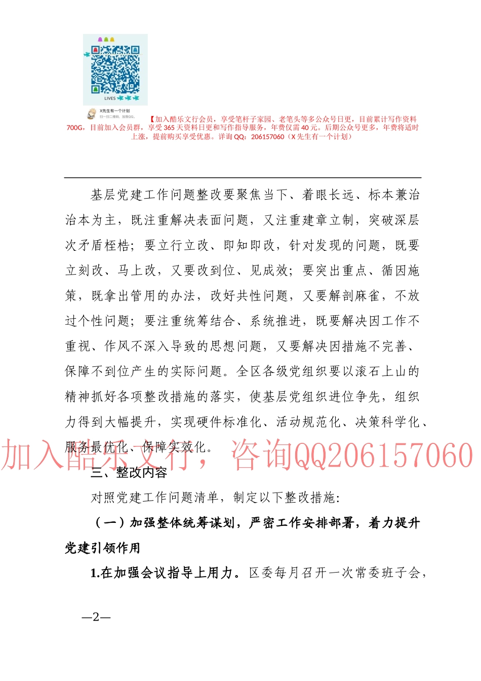 基层党建工作问题整改方案_第2页