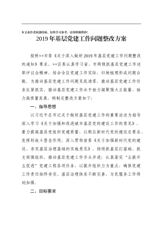 基层党建工作问题整改方案