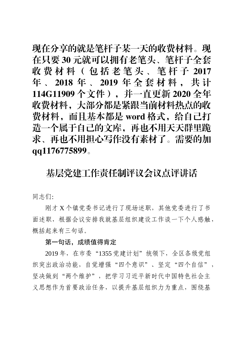 基层党建工作责任制评议会议点评讲话范文_第1页