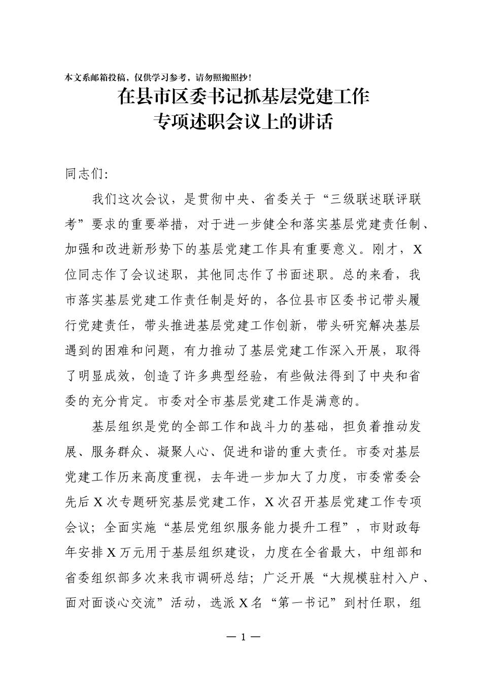 在县市区委书记抓基层党建工作专项述职会议上的讲话_第1页