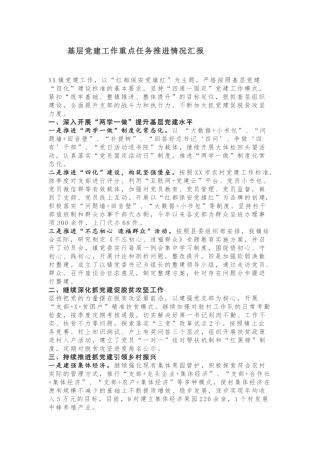 基层党建工作重点任务推进情况汇报！