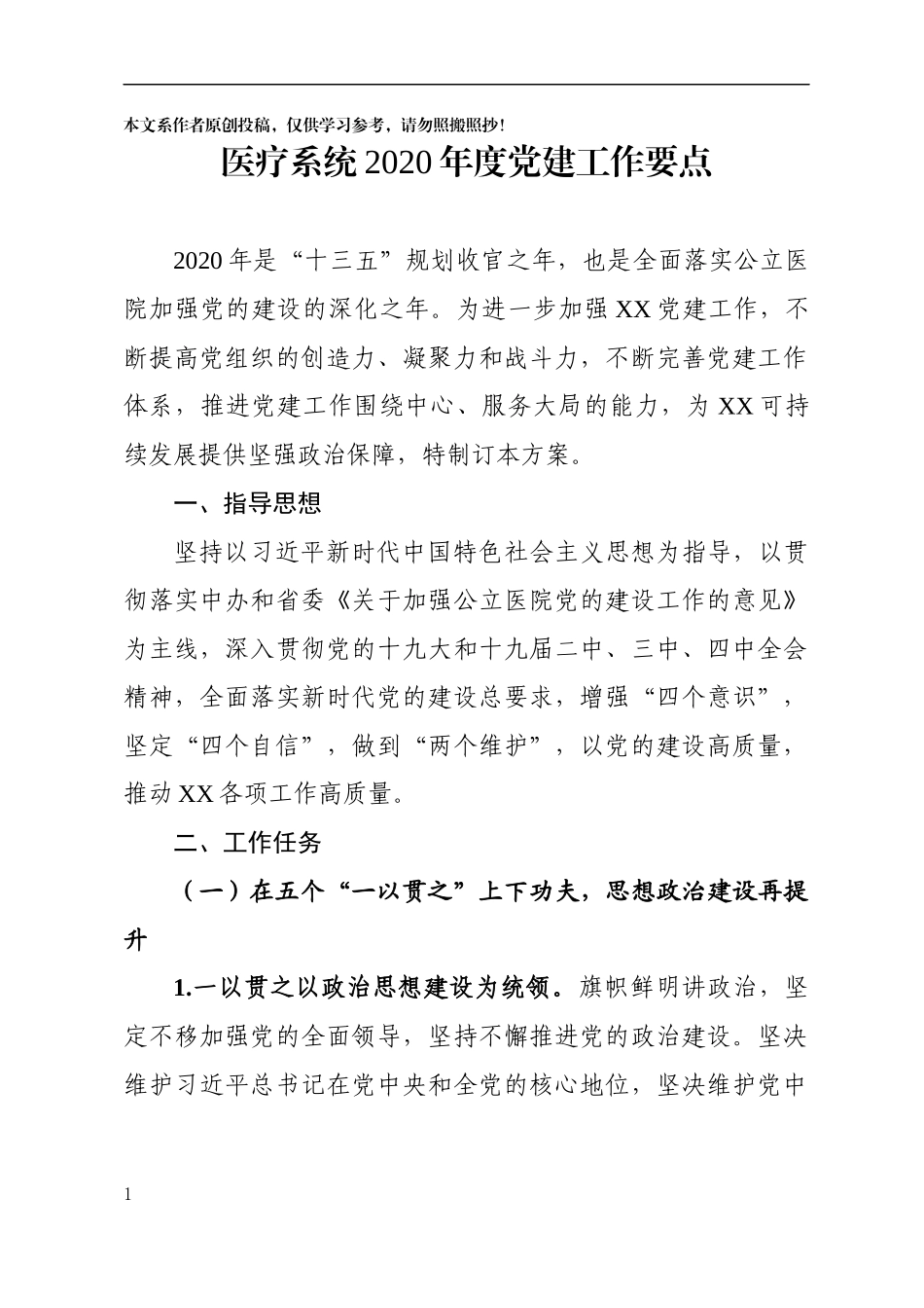 医疗系统2020年党建工作要点_第1页