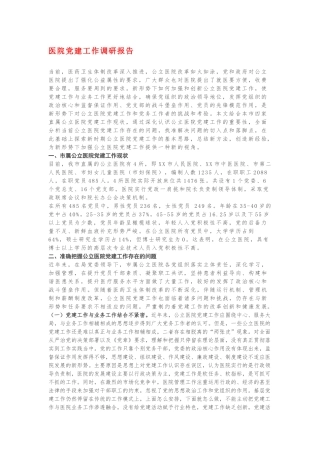 医院党建工作调研报告