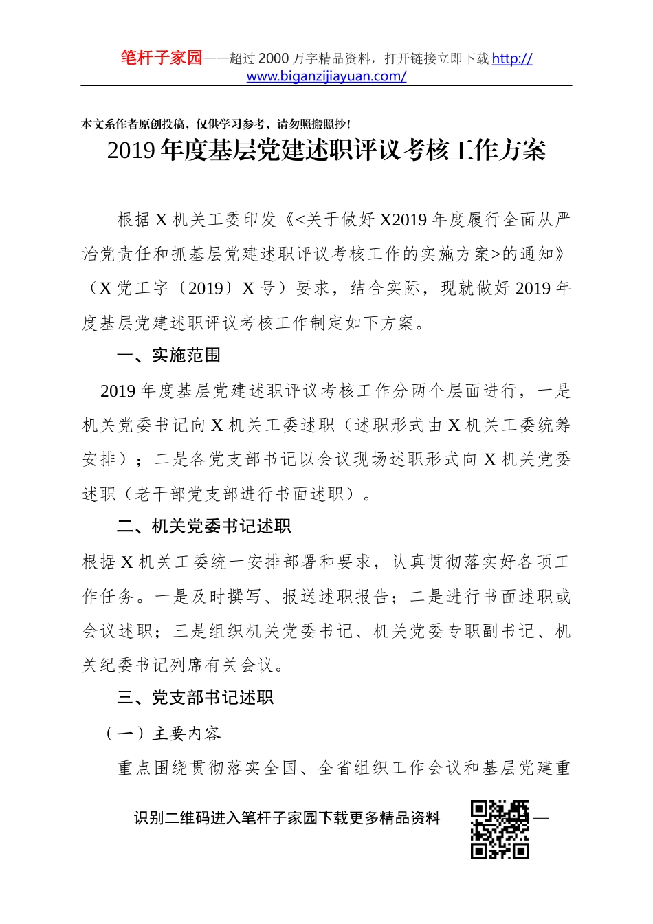 基层党建述职评议考核工作方案_第1页