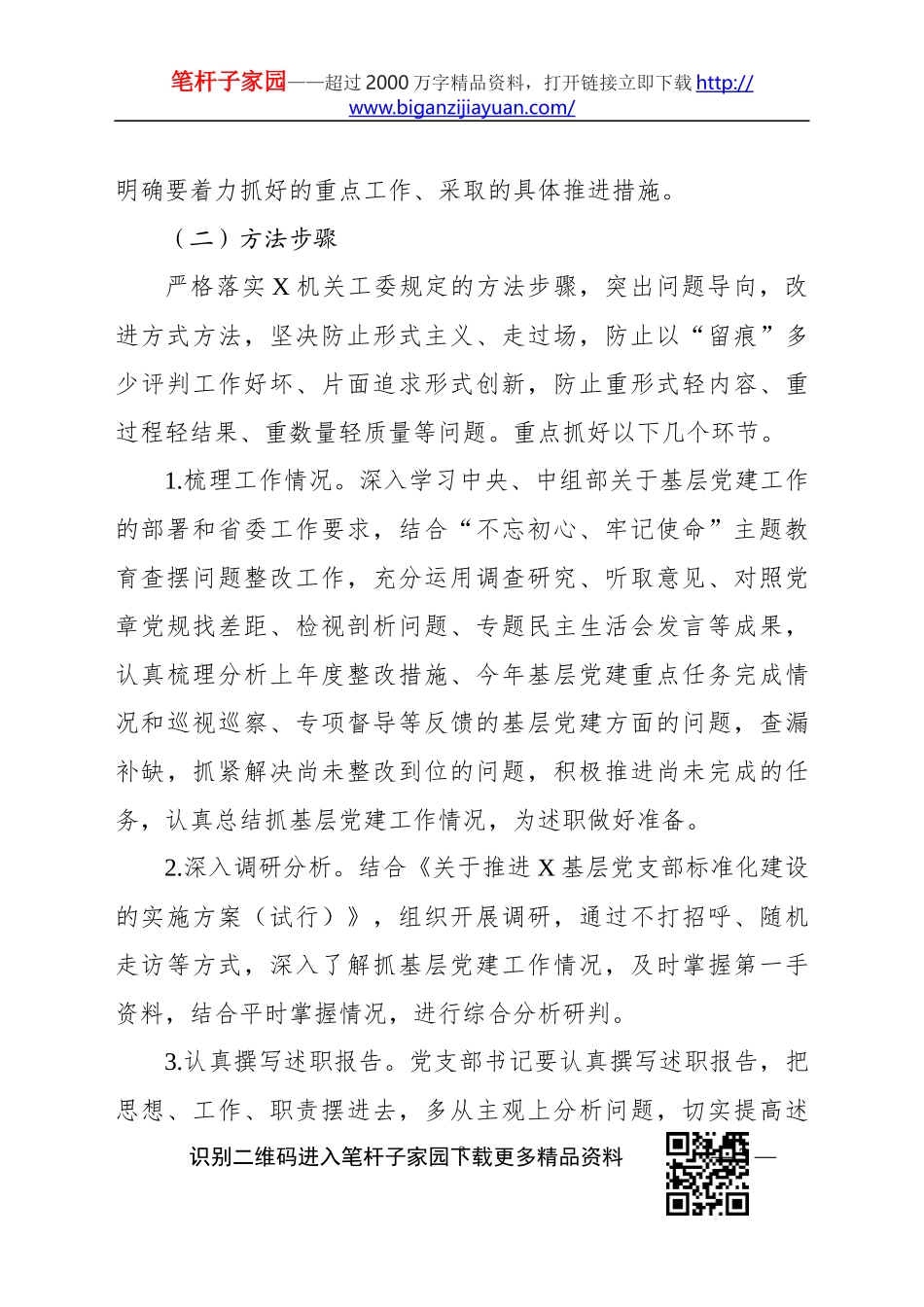 基层党建述职评议考核工作方案_第3页