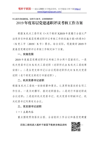 基层党建述职评议考核工作方案