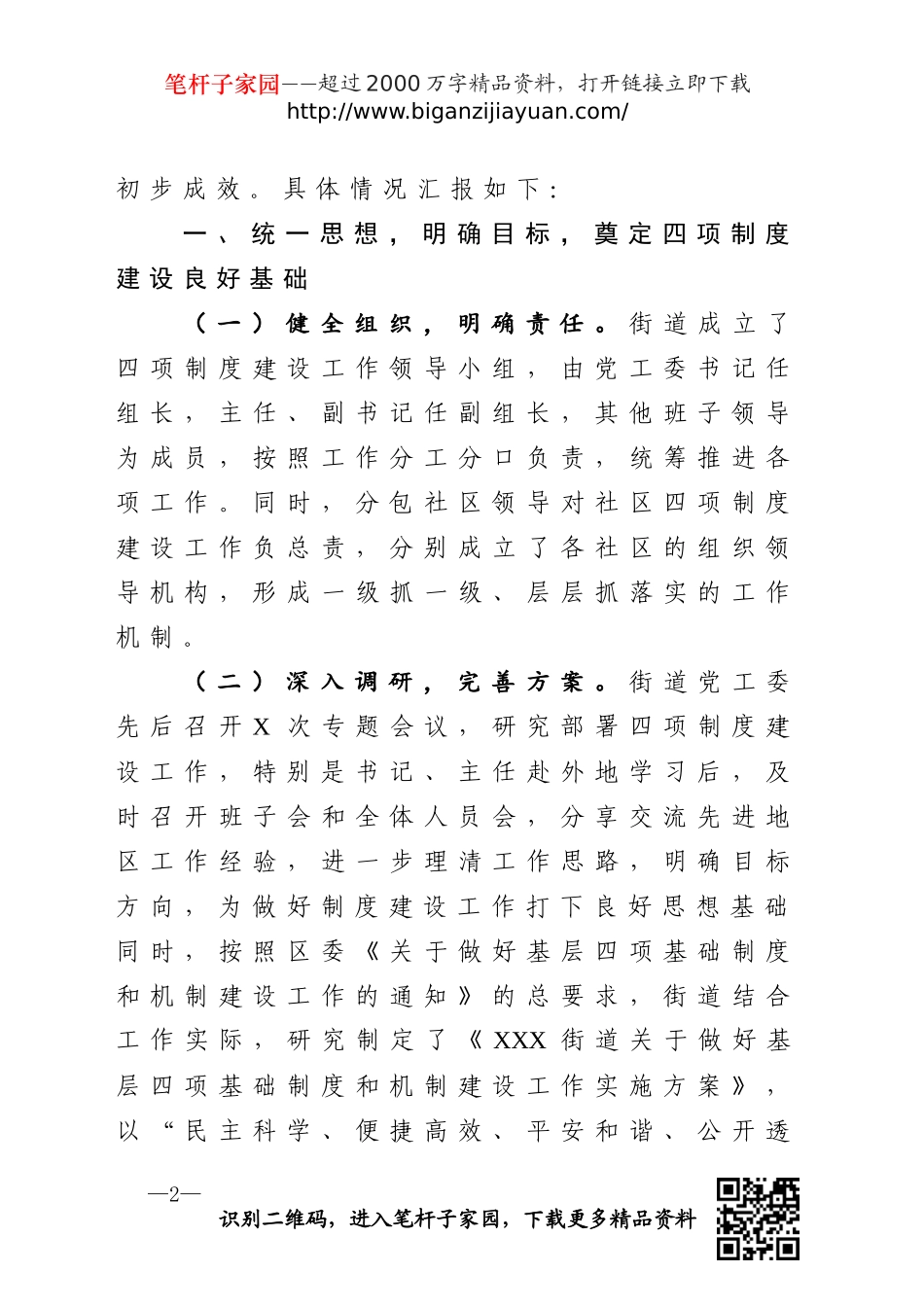 基层党建制度机制建设汇报_第2页