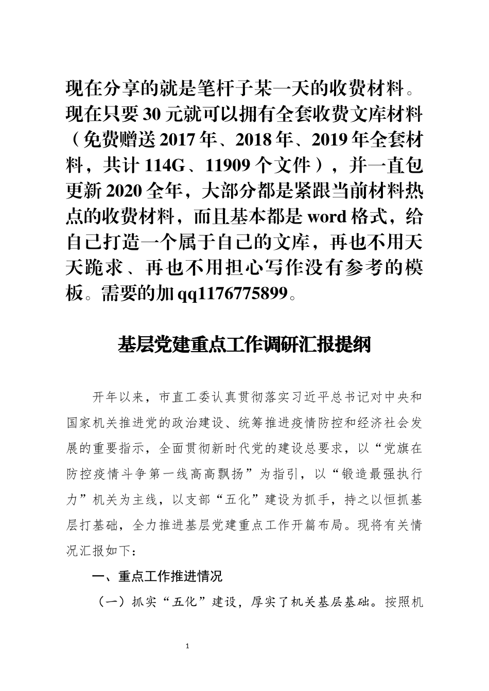 基层党建重点工作调研汇报提纲_第1页