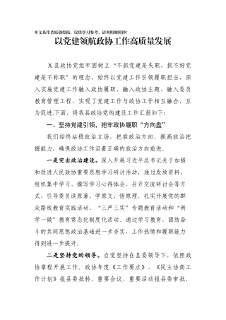 以党建领航政协工作高质量发展