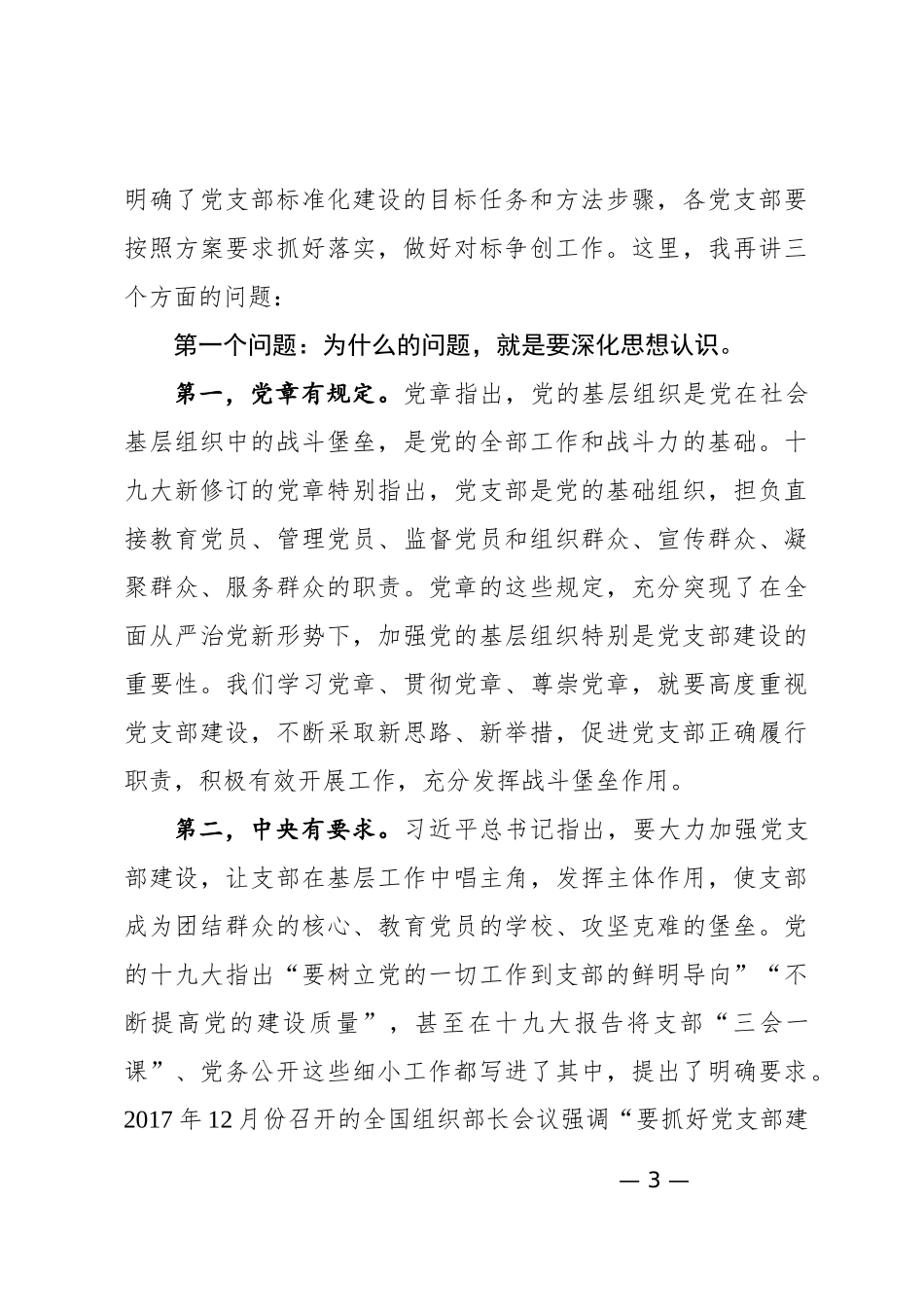 基层党支部党建标准化部署会主持词+讲话（范文）_第3页