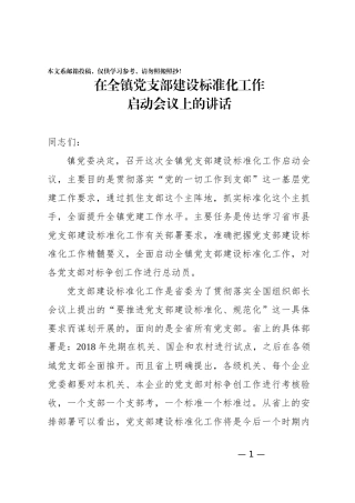 基层党支部党建标准化部署会主持词+讲话（范文）