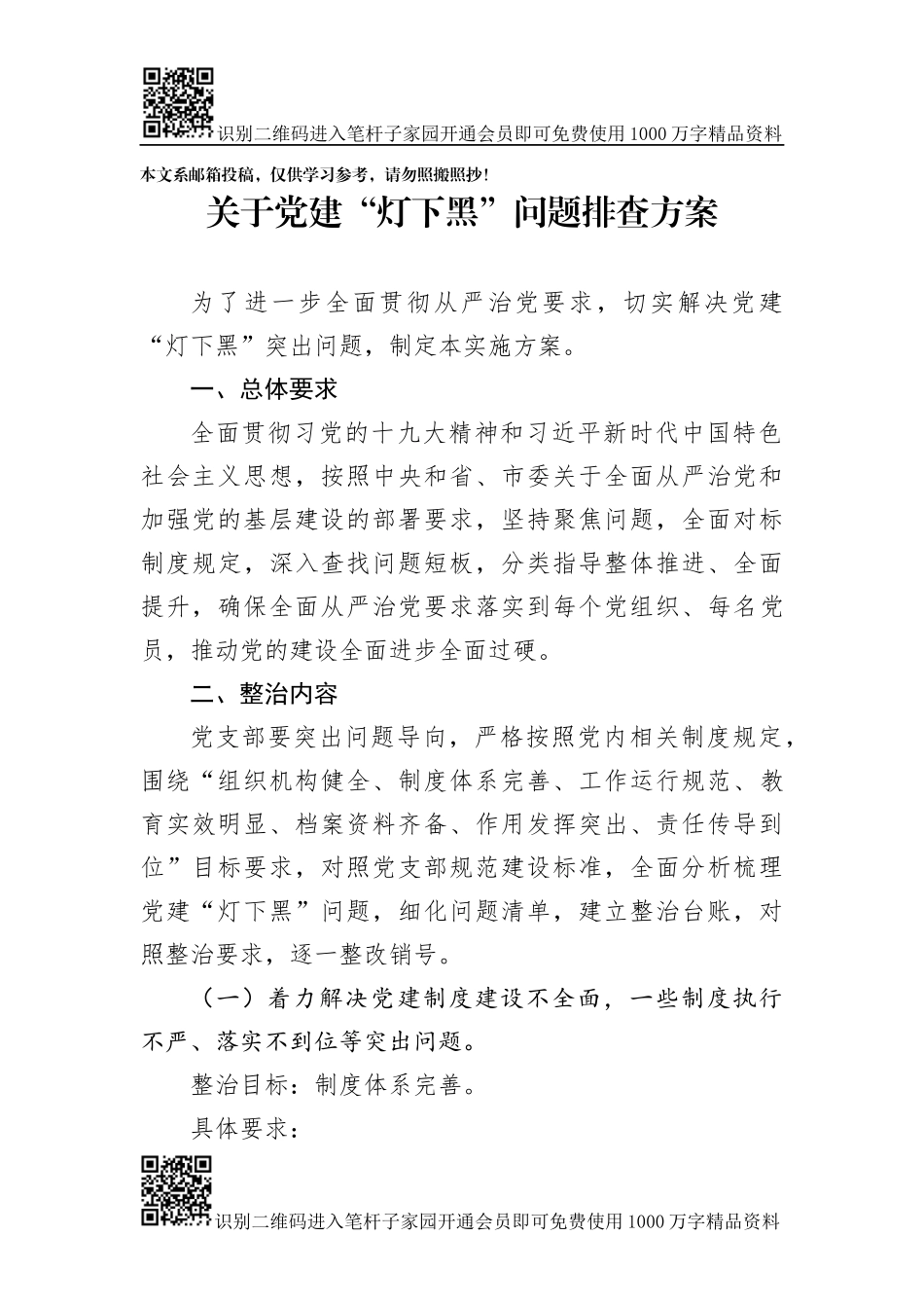 关于党建“灯下黑”问题排查方案（范文）_第1页