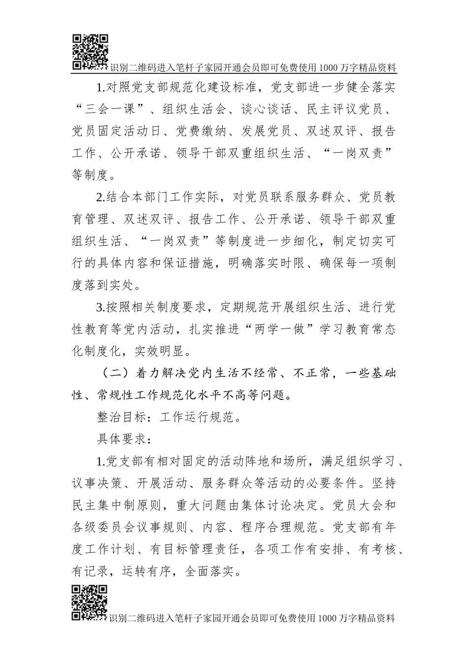 关于党建“灯下黑”问题排查方案（范文）_第2页
