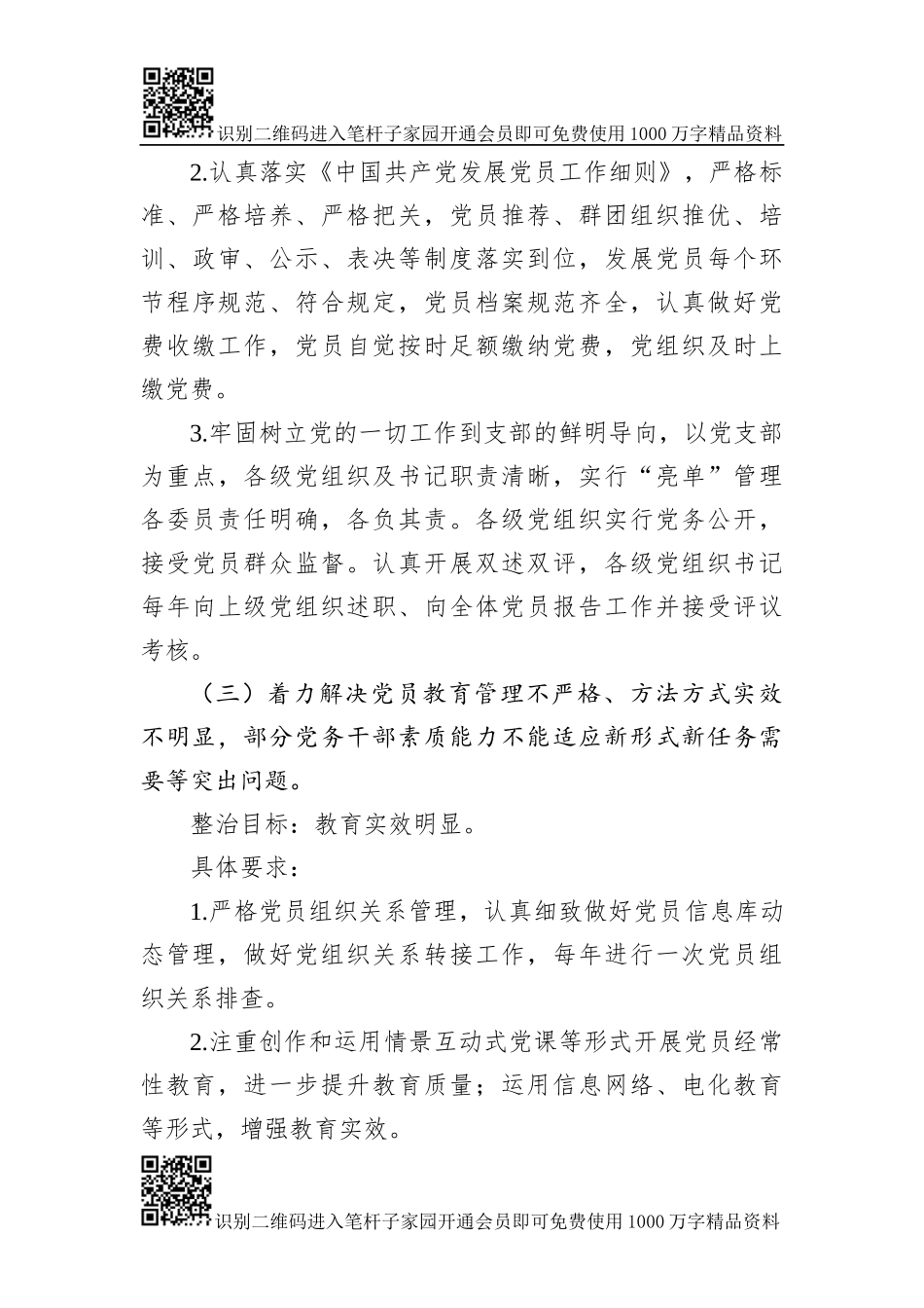 关于党建“灯下黑”问题排查方案（范文）_第3页