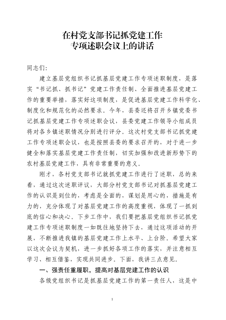 基层书记抓党建述职评议会讲话稿（范文）_第1页