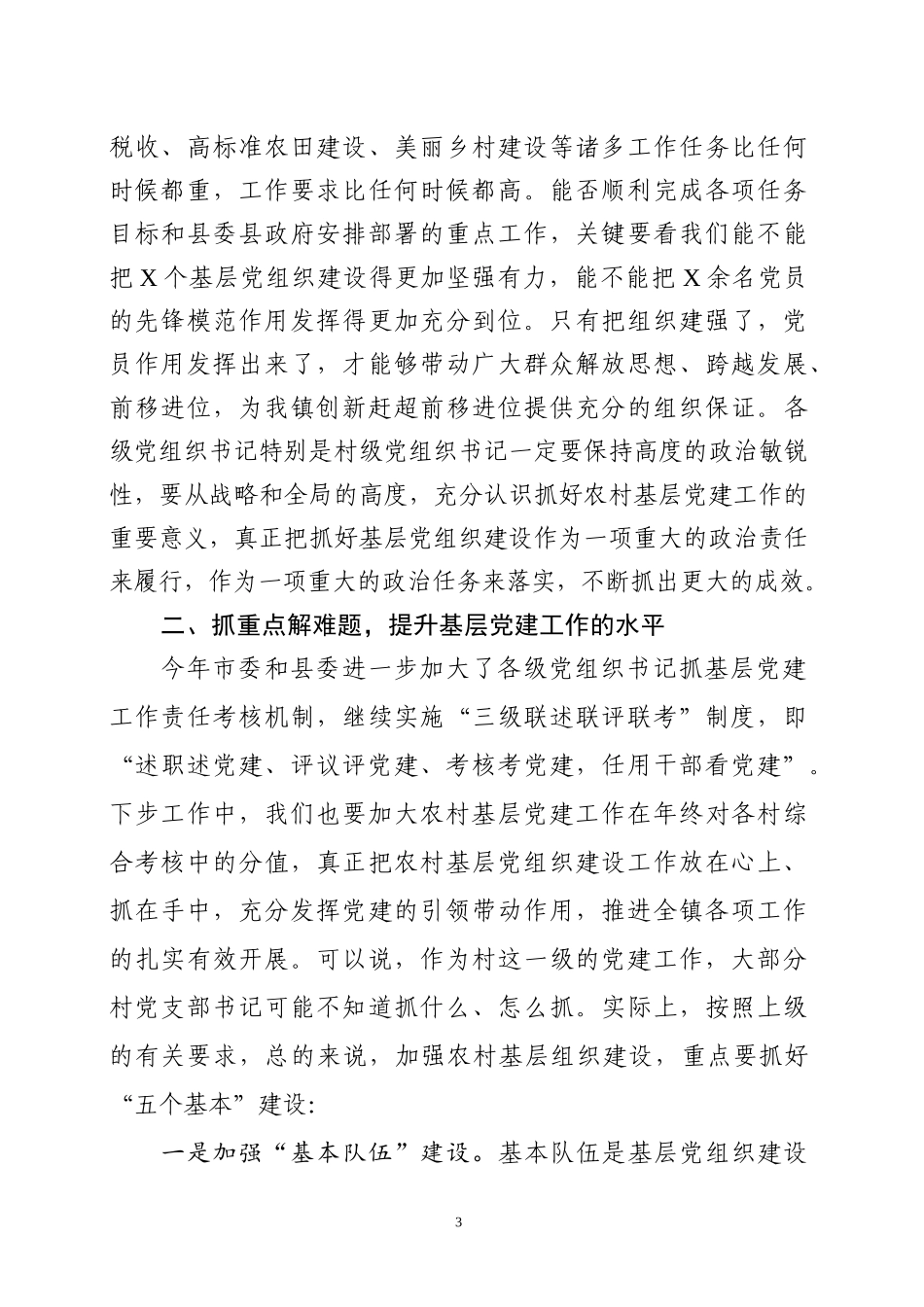 基层书记抓党建述职评议会讲话稿（范文）_第3页