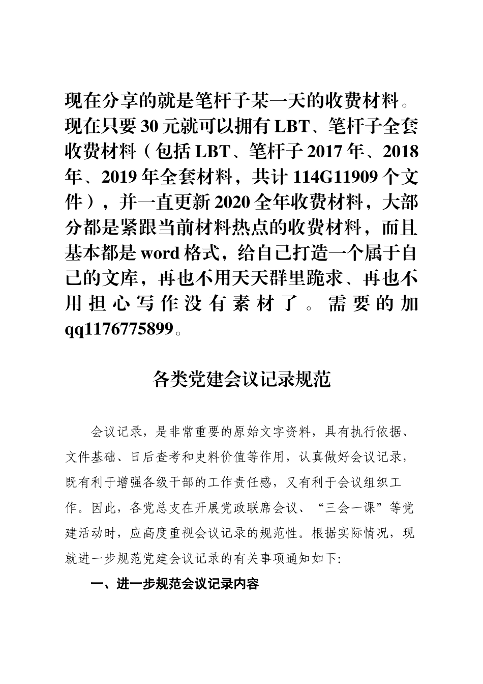 关于规范各类党建会议记录的通知(含8篇例文)_第1页