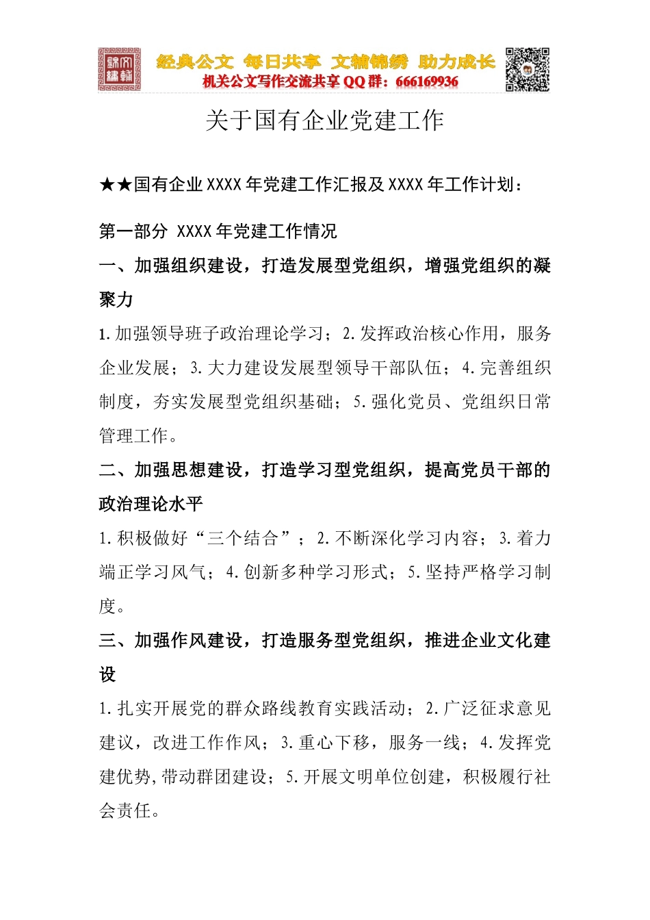 关于国企党建.doc_第1页