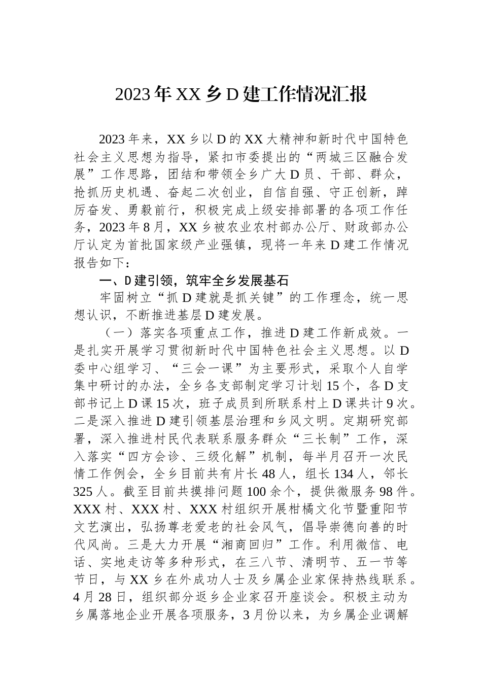 2023年XX乡党建工作情况汇报_第1页