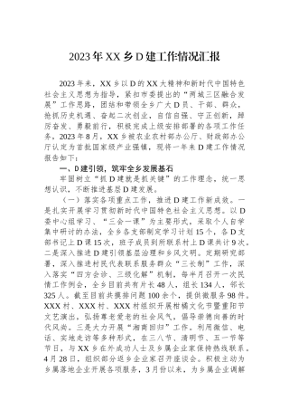 2023年XX乡党建工作情况汇报