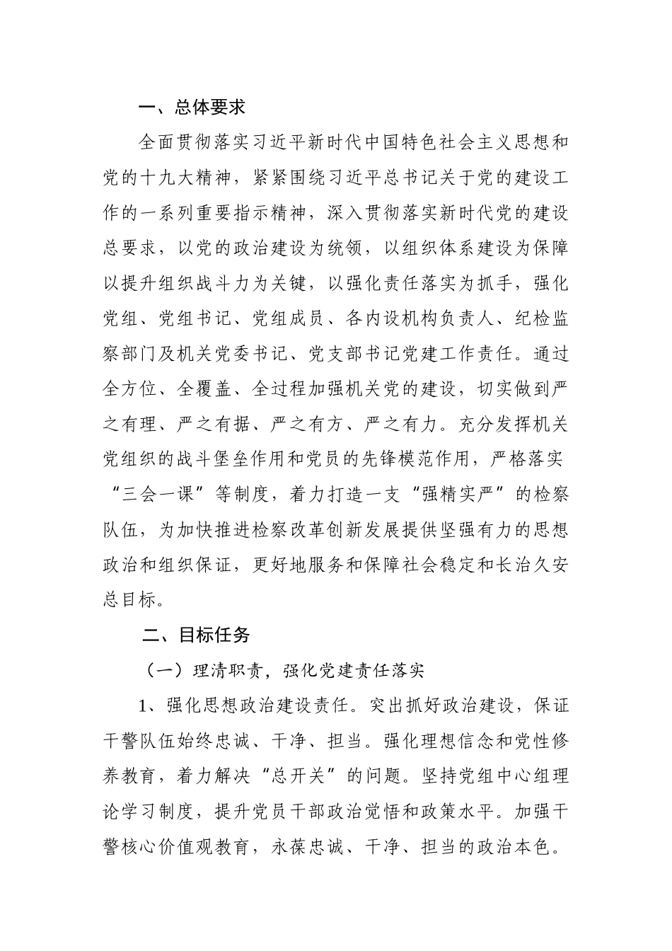 关于进一步加强和改进机关党建工作的实施意见_第2页