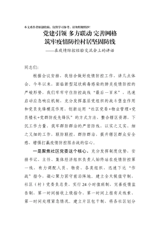 优质疫情防控工作讲话党建引领多方联动完善网格在疫情防控经验交流会上的讲话