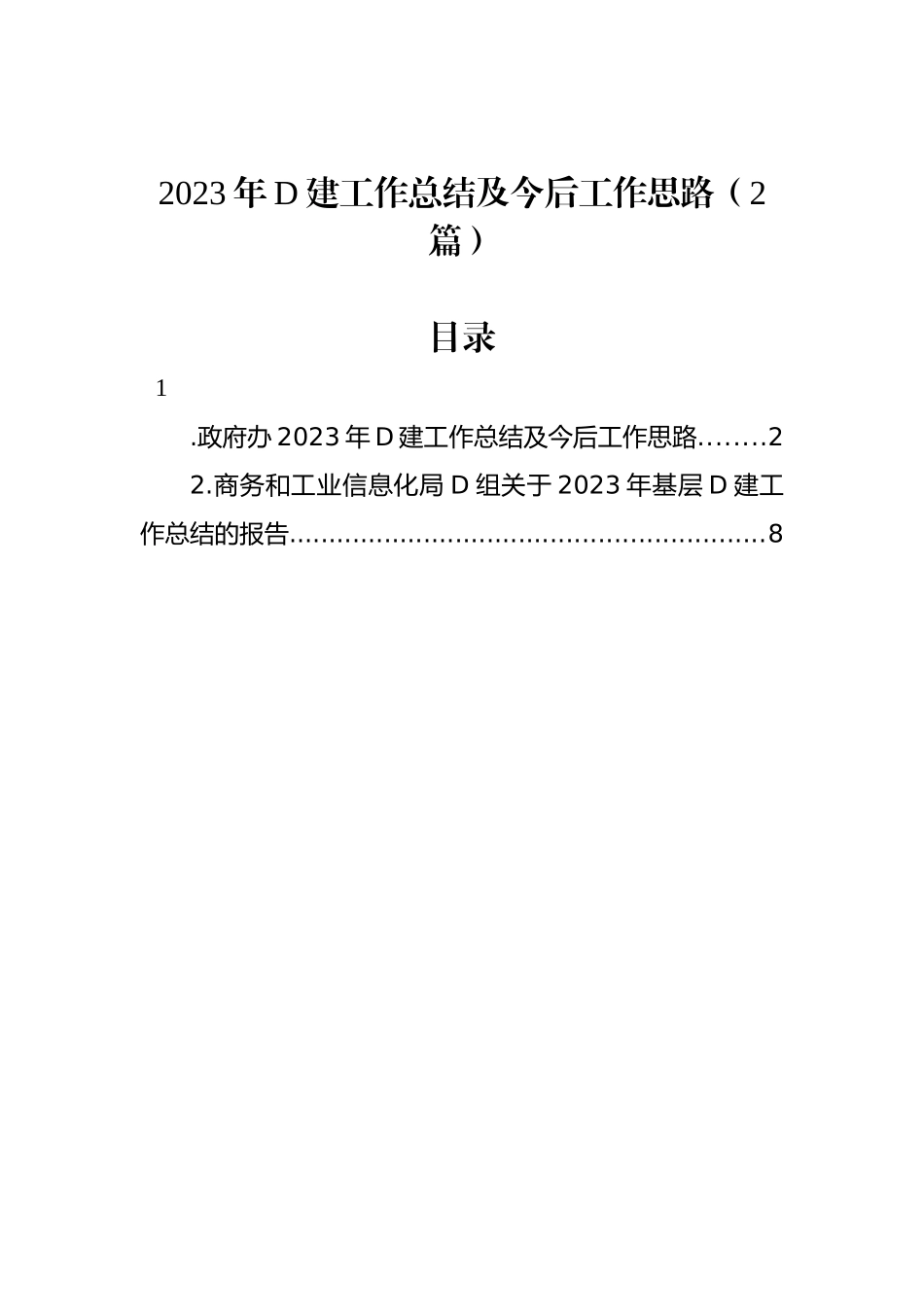 2023年党建工作总结及今后工作思路（2篇）_第1页