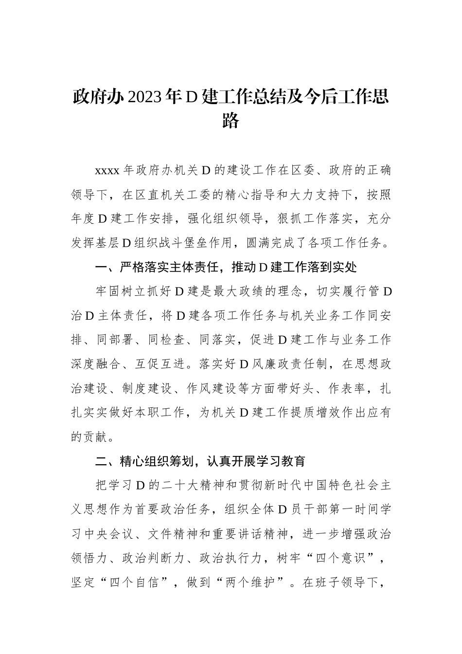 2023年党建工作总结及今后工作思路（2篇）_第2页