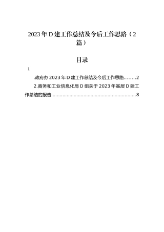 2023年党建工作总结及今后工作思路（2篇）
